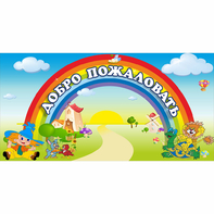 Стенд "Добро пожаловать" 1.2x0.6 - fgospostavki.ru - Шумерля