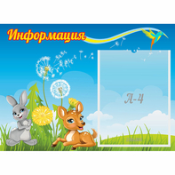 Стенд "Информация" 0.55x0.4 - fgospostavki.ru - Шумерля