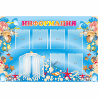 Стенд "Информация" 1.5x1 - fgospostavki.ru - Шумерля