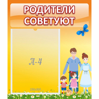 Стенд "Родители советуют" - fgospostavki.ru - Шумерля