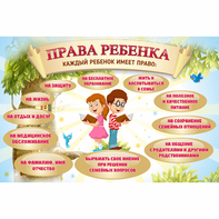 Стенд "Права ребенка" 1,5х1,0 - fgospostavki.ru - Шумерля