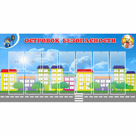 Стенд "Островок безопасности" с 14 карманами - fgospostavki.ru - Шумерля