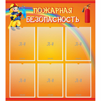 Стенд "Пожарная безопасность" с 6 карманами - fgospostavki.ru - Шумерля
