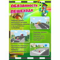Стенд "Обязанности пешехода" - fgospostavki.ru - Шумерля