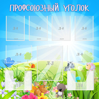 Стенд "Профсоюзный уголок" №1 - fgospostavki.ru - Шумерля