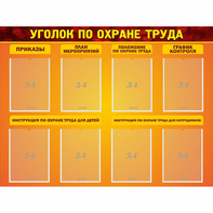 Стенд "Уголок по охране труда" с 8 карманами - fgospostavki.ru - Шумерля