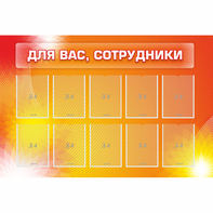 Стенд "Для вас сотрудники" с 10 карманами - fgospostavki.ru - Шумерля
