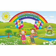 Стенд "Добро пожаловать в наш детский сад" - fgospostavki.ru - Шумерля