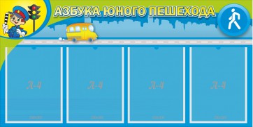 Стенд "Азбука юного пешехода" - fgospostavki.ru - Шумерля