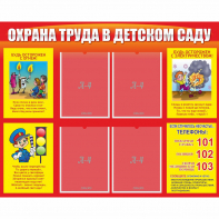 Стенд "Охрана труда в детском саду" - fgospostavki.ru - Шумерля