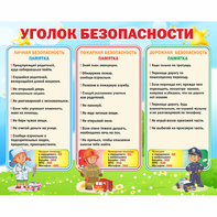 Стенд "Уголок безопасности" - fgospostavki.ru - Шумерля