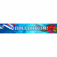 Стенд "С праздником" - fgospostavki.ru - Шумерля