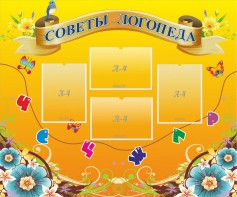 Стенд "Советы логопеда" Вариант 1 - fgospostavki.ru - Шумерля