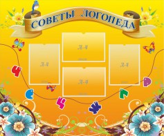 Стенд "Советы логопеда" Вариант 1 - fgospostavki.ru - Шумерля