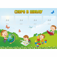 Стенд "Скоро в школу" с 4 карманами - fgospostavki.ru - Шумерля