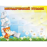 Стенд "Методический уголок" 1.2x0.9 - fgospostavki.ru - Шумерля