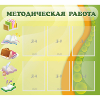 Стенд "Методическая работа" 1x0.9 - fgospostavki.ru - Шумерля