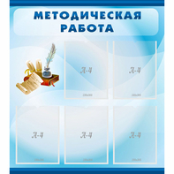 Стенд "Методическая работа" с 5 карманами - fgospostavki.ru - Шумерля