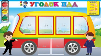 Стенд "Уголок ПДД" Вариант 3 - fgospostavki.ru - Шумерля