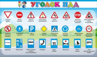 Стенд "Уголок ПДД" Вариант 2 - fgospostavki.ru - Шумерля
