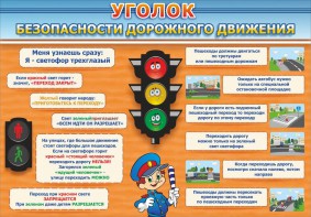 Стенд "Уголок безопасности дорожного движения" Вариант 2 - fgospostavki.ru - Шумерля