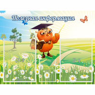 Стенд "Полезная информация" - fgospostavki.ru - Шумерля