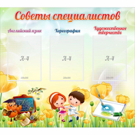 Стенд "Советы специалистов" с 3 карманами - fgospostavki.ru - Шумерля