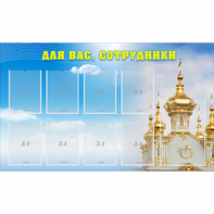 Стенд "Для вас сотрудники!" - fgospostavki.ru - Шумерля