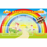 Стенд "Для вас сотрудники" с 9 карманами - fgospostavki.ru - Шумерля