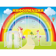 Стенд "Информация Радуга" - fgospostavki.ru - Шумерля
