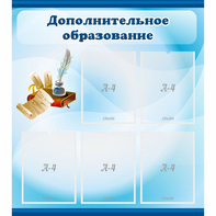 Стенд "Дополнительное образование" - fgospostavki.ru - Шумерля