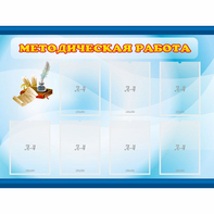 Стенд "Методическая работа" 1.2x0.9 - fgospostavki.ru - Шумерля