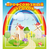 Стенд "Профсоюзный уголок" с 5 карманами - fgospostavki.ru - Шумерля