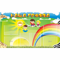 Стенд "Наша группа" 1.35x0.8 - fgospostavki.ru - Шумерля
