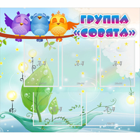 Стенд "Группа Совята" - fgospostavki.ru - Шумерля