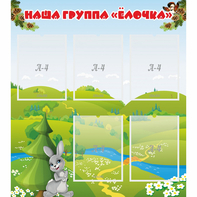 Стенд "Наша группа Елочка" - fgospostavki.ru - Шумерля