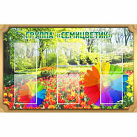 Стенд "Группа Семицветик" - fgospostavki.ru - Шумерля