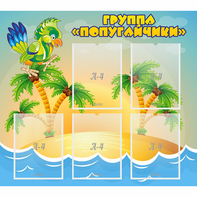 Стенд "Группа Попугайчики" - fgospostavki.ru - Шумерля