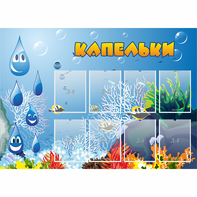 Стенд "Капельки" - fgospostavki.ru - Шумерля