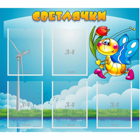 Стенд "Светлячки" - fgospostavki.ru - Шумерля