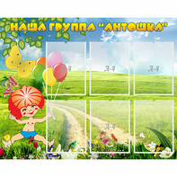 Стенд "Наша группа Антошка" - fgospostavki.ru - Шумерля