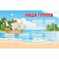 Стенд "Наша группа" 1.4x0.9 - fgospostavki.ru - Шумерля