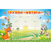 Стенд "Группа Котята" - fgospostavki.ru - Шумерля
