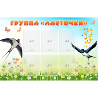 Стенд "Группа Ласточки" - fgospostavki.ru - Шумерля