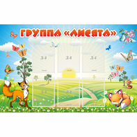 Стенд "Группа Лисята" - fgospostavki.ru - Шумерля