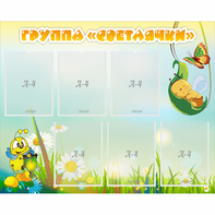 Стенд "Группа Светлячки" - fgospostavki.ru - Шумерля