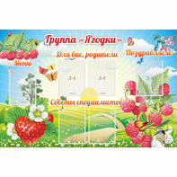Стенд "Группа Ягодки" - fgospostavki.ru - Шумерля