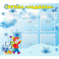 Стенд "Наша группа Льдинка" - fgospostavki.ru - Шумерля