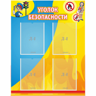 Стенд "Уголок безопасности" с 4 карманами - fgospostavki.ru - Шумерля