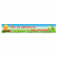Стенд "Что за прелесть эти сказки!" - fgospostavki.ru - Шумерля